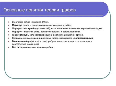 Графы. Основные понятия теории графов - презентация онлайн