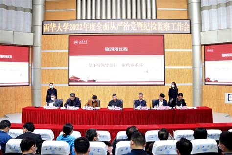 西华大学召开2022年全面从严治党暨纪检监察工作会议