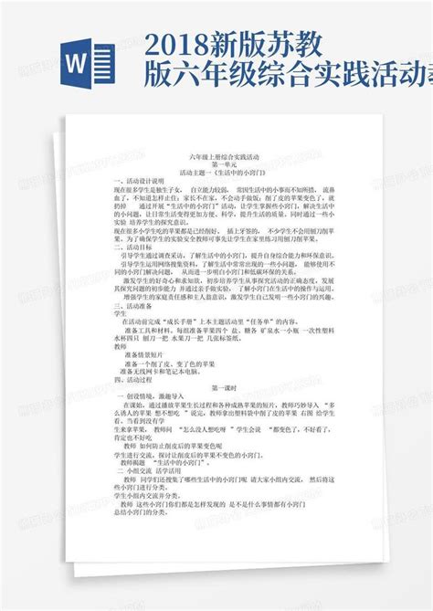 2018新版苏教版六年级综合实践活动教案 Word模板下载编号qxmpwppx熊猫办公