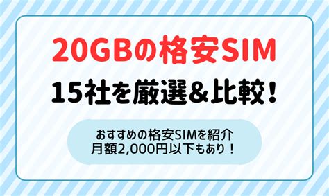 【2024年最新】格安simスマホのおすすめ厳選10社！ランキング形式で徹底比較 マイナビニュース 格安sim・モバイル比較