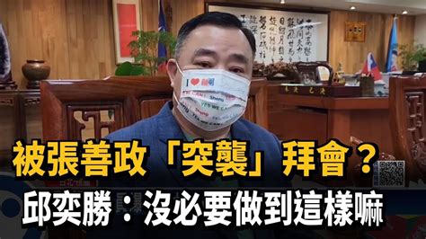 被張善政「突襲」拜會？ 邱奕勝：沒必要做到這樣嘛－民視新聞 Youtube