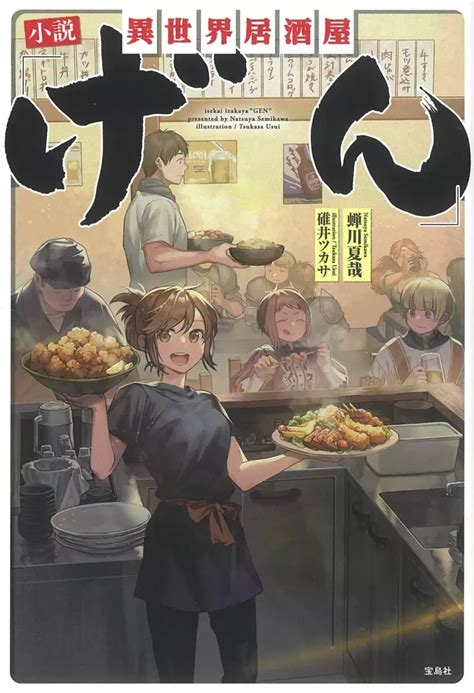 Isekai Izakaya “Gen” (Light Novel) Manga | Anime-Planet