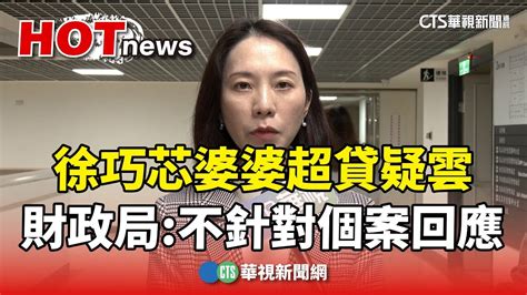 徐巧芯婆婆超貸疑雲 財政局：不針對個案回應｜華視新聞 20240425 Youtube