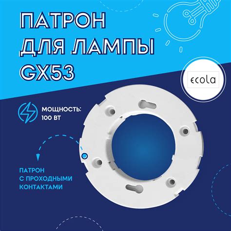 Ecola Base Gx53 Патрон – купить в интернет-магазине OZON по выгодной цене