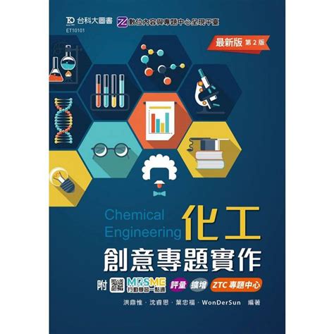 化工創意專題實作 最新版第二版 附mosme行動學習一點通：評量．擴增．ztc專題中心－金石堂