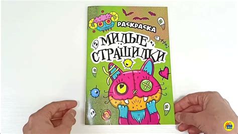 РАСКРАСКА - СТРАШИЛКА. МИЛЫЕ СТРАШИЛКИ - YouTube