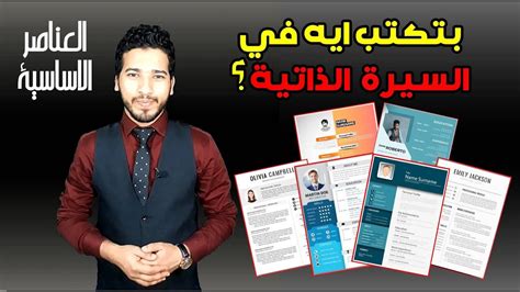 عناصر كتابة السيرة الذاتية مع التصميم تجنب هذه الاخطاء الشائعة Youtube