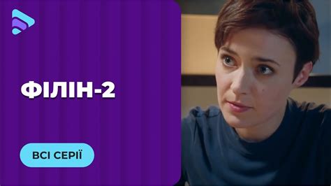 Філін (Сезон 2 Серії 1-16) - YouTube