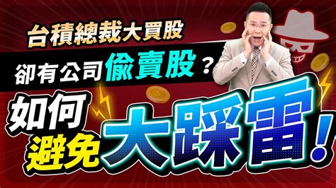 【台股報報爆】台積總裁大買股 卻有公司偷賣股？如何避免大踩雷！ Youtube