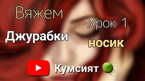 🧶 УРОК 1🧶Вяжем лезгинские джурабки (лезги мясерар, чувекар, домашники)🧶 ...