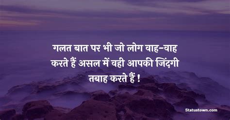 गलत बात पर भी जो लोग वाह वाह करते हैं असल में वही आपकी जिंदगी तबाह करते