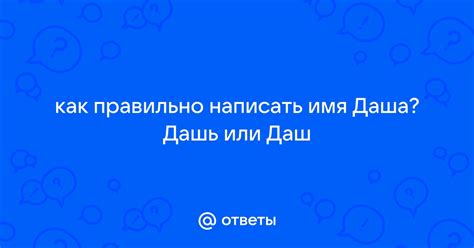 Ответы Mail: как правильно написать имя Даша? Дашь или Даш