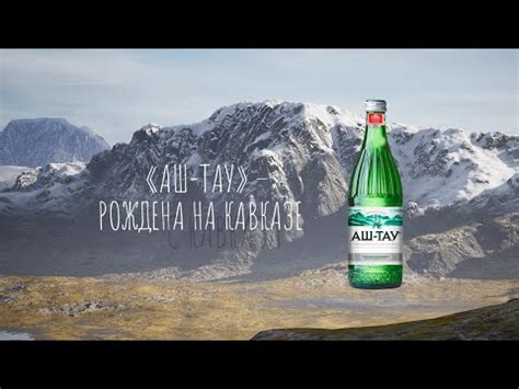 Аш-Тау. Минеральная вода, рождённая на Кавказе. - YouTube
