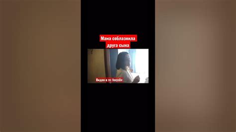 Мама соблазнила друга сына #shorts #девушка #рекомендации - YouTube