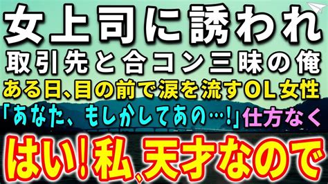 【感動する話】女上司にムリヤリ誘われ合コンに参加した独身の俺。目の前に座った美人olが突然涙を流し驚きの告白仕方なく正体を明かすことに【泣ける話】【いい話】 Youtube