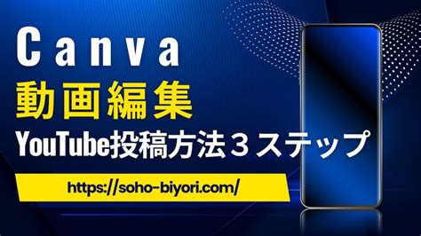 Canva動画編集でyoutubeに投稿する方法3ステップを解説 Soho日和