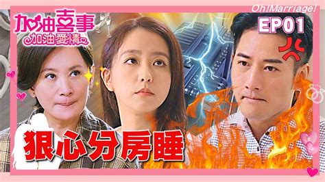 【加油喜事 第二季 加油愛情 Ep1 完整版】狠心分房睡 Ohmarriage 陳亞蘭 洪都拉斯 王彩樺 李興文 周曉涵 周孝安 鄒承恩 楊晴 臧芮軒 劉育仁 馬國賢 陳向熙 阿布 巴鈺