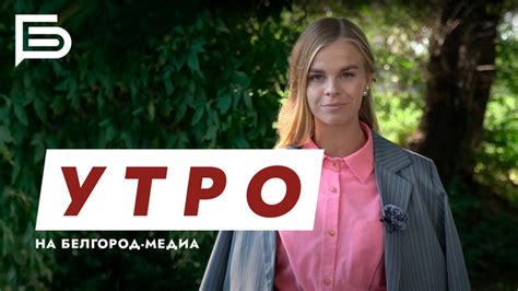Доброе утро, Белгород!☀ В эфире наша традиционная утренняя программа ...