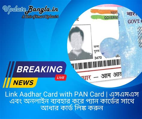 Link Aadhar Card With Pan Card প্যান কার্ডের আধার কার্ড লিঙ্ক