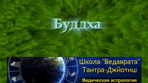 Тантра-Джйотиш [Ведическая астрология]: Граха Буддха [планета Меркурий ...