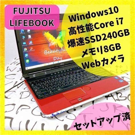 【ボタンを】 高性能富士通ノートpccorei7ssd赤webカメラ設定済すぐ使える ボタンを