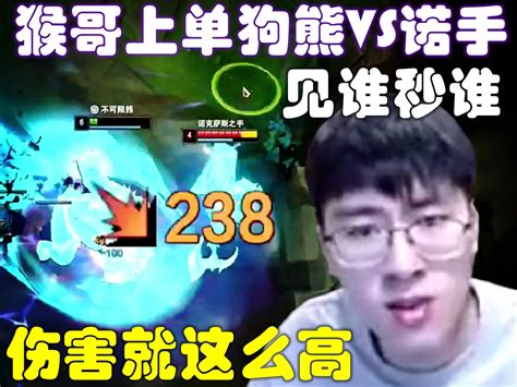 【经典局回味】猴哥上单狗熊vs诺手，这就是数值怪，爆发高到你无法想象，见谁秒谁，19杀咬翻全场！兰林汉 初十贫道兰林汉 初十贫道兰林汉 哔哩哔哩视频