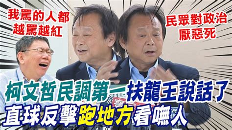 扶龍王發威越罵越紅 柯文哲民調第一 王世堅 以後盡量不罵他 ｜政治人物沒做好應鞠躬道歉 王世堅 選民現在對政治厭惡死啦 Youtube