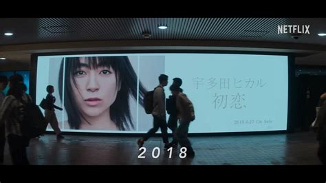 Netflix影集｜《first Love 初戀》秘事 拍攝歷時4年 滿島光指定要佐藤健 Am730