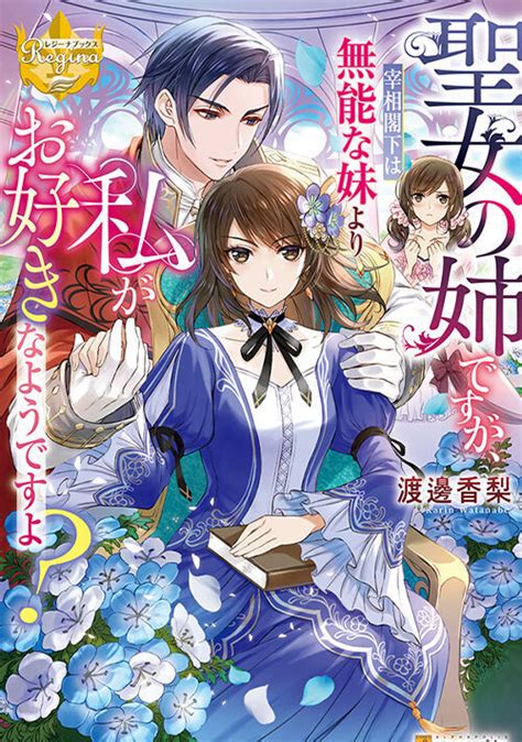 聖女の姉ですが、宰相閣下は無能な妹より私がお好きなようですよ？ ファンタジー小説 小説投稿サイトのアルファポリス