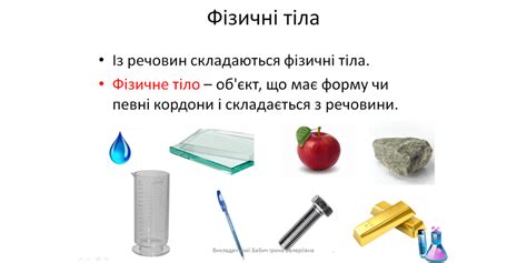 Що таке фізичне тіло | Що таке...?