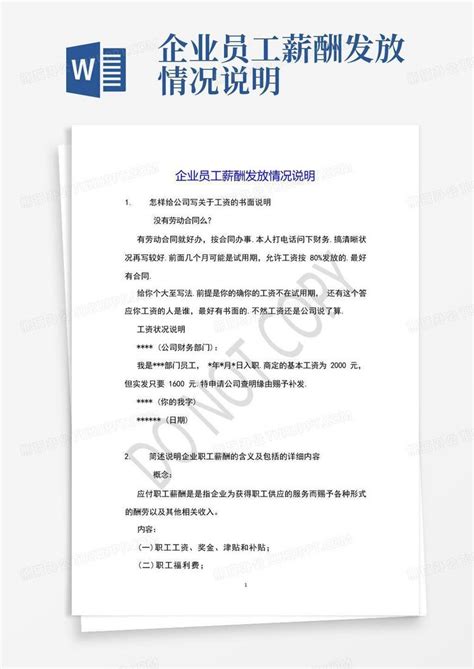 企业员工薪酬发放情况说明word模板下载编号qdbdxxbo熊猫办公