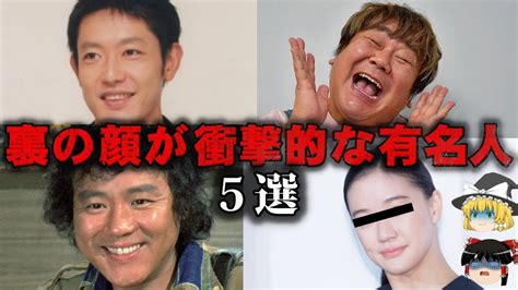 【ゆっくり解説】裏の顔が衝撃的な有名人5選をゆっくり解説 Youtube