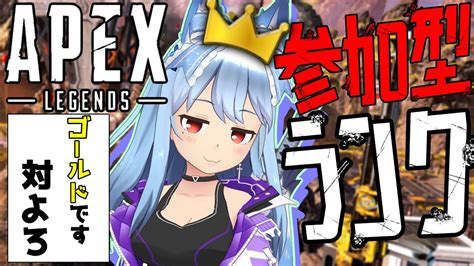 【apex Legends】ritukiのみんなで盛ろうで！apexゴールド帯参加型ランクぅ！【参加型】【新人vtuber】 Youtube