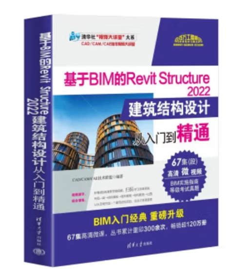 基于bim的revit Structure 2022建筑结构设计从入门到精通 哔哩哔哩