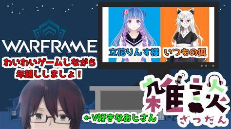 【ps4版warframe年越し雑談】わいわいゲームしながら年越ししましょ！ 初見さん歓迎【コラボ】 Youtube