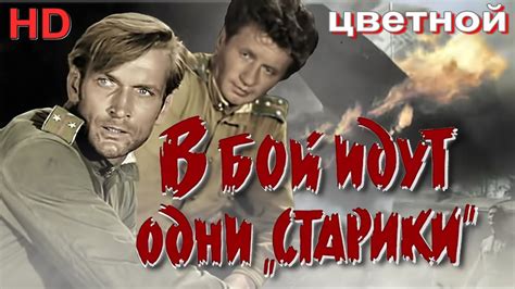 В бой идут одни "старики" (HD-цветной) - YouTube