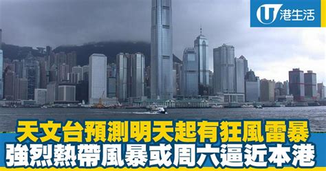 強烈熱帶風暴或周六逼近本港 天文台預測明天有狂風雷暴 港生活 尋找香港好去處