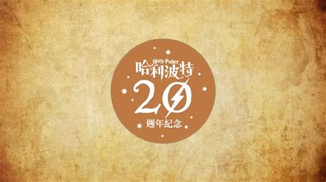 《哈利波特：神秘的魔法石》台灣 20 週年紀念版，上市日期公開！ 書籍新聞 哈利波特仙境