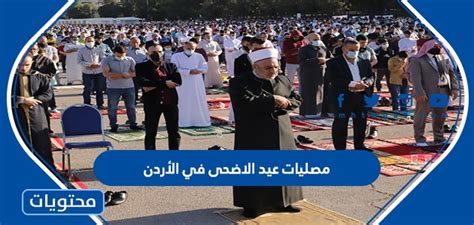 اماكن مصليات عيد الاضحى في الاردن 2022 لجميع المحافظات موقع محتويات