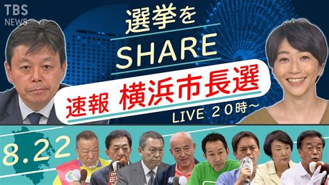 【live】横浜市長選 開票速報！「選挙をshare」（2021年8月22日） Youtube