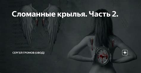 Сломанные крылья. Часть 2. | Сергей Громов (Овод) | Дзен
