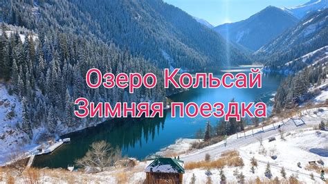 Озеро Кольсай. Зимняя поездка. - YouTube