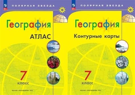 География 7 класс. Комплект Атлас и Контурные карты (с Новыми регионами ...