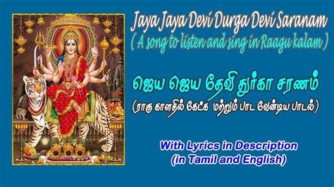 Jaya Jaya Devi Durga Devi Saranam ஜய ஜய தவ தரக தவ A Song to