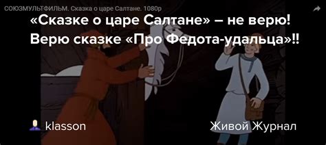«Сказке о царе Салтане» – не верю! Верю сказке «Про Федота-удальца ...