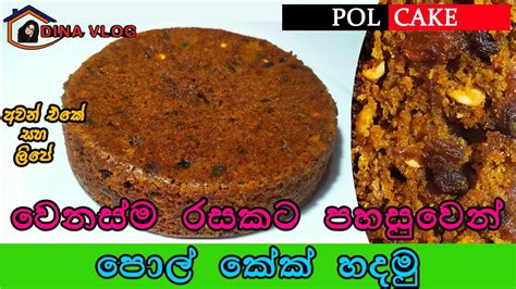 අලුත්ම රසයකට ලිපේ සහ අවන් එකේ පොල් කේක් හදමු Pol Cake Recipe