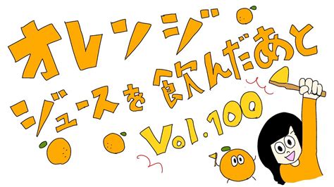 明里みかんの聞き流しラジオ オレンジジュースを飲んだあとvol 100 YouTube