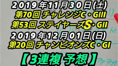 第20回チャンピオンズc・giand第70回チャレンジc・giiiand第53回ステイヤーズs・gii【3連複予想】2019年11月30土and12