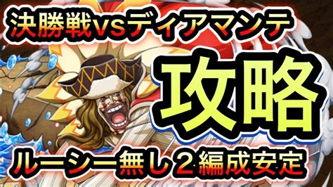 【トレクル】メラメラの実争奪戦vsディアマンテ！安定攻略！ルーシー無しで2編成！【optc】 Youtube