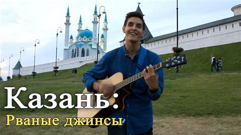 1 песня 10 локаций: ЭЛДЖЕЙ - РВАНЫЕ ДЖИНСЫ [КАЗАНЬ] - YouTube